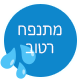 מתנפח רטוב