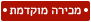 מכירה מוקדמת