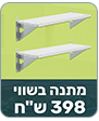 קנופיה מדפים מתנה קנה קבל